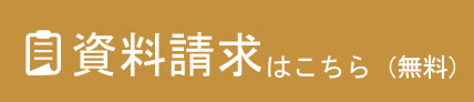資料請求はこちら